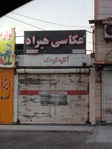 عکس عکاسی هیراد