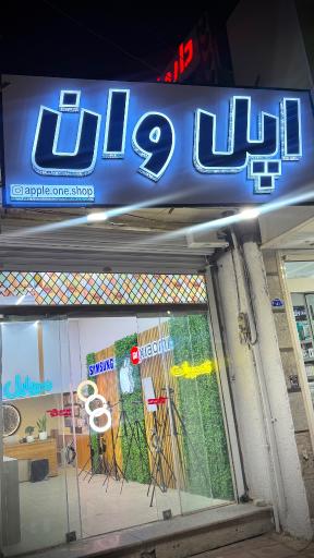 عکس فروشگاه اپل وان