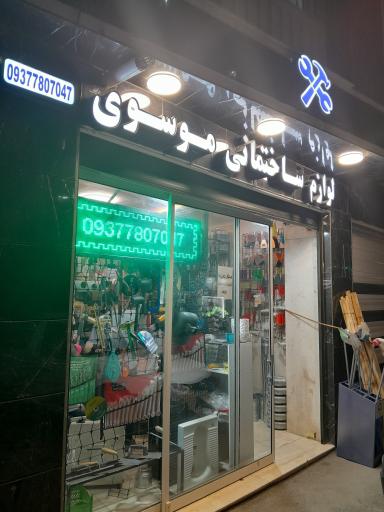عکس لوازم ساختمانی موسوی