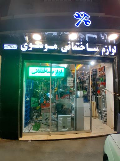 عکس لوازم ساختمانی موسوی