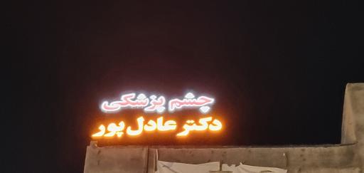 عکس کلینیک چشم پزشکی دکتر عادل پور