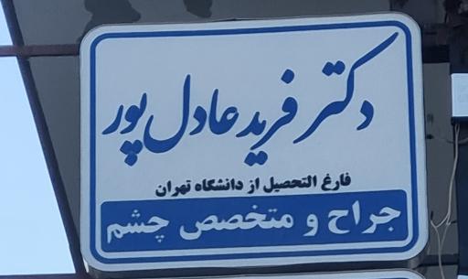 عکس کلینیک چشم پزشکی دکتر عادل پور