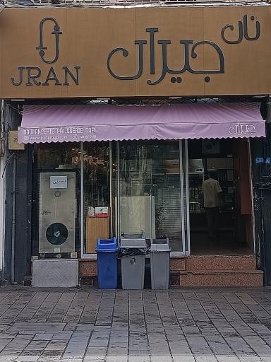 عکس  کافه و نان جیران