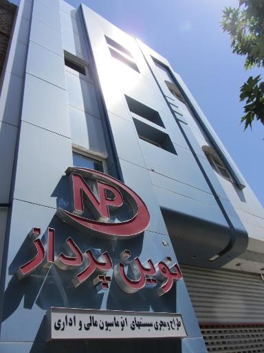 عکس حضور و غیاب نوین پرداز