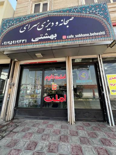 عکس کافه صبحانه بهشتی 