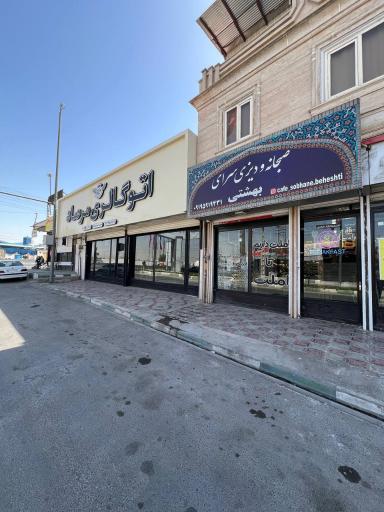 عکس کافه صبحانه بهشتی 