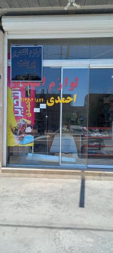 لوازم التحریر احمدی 