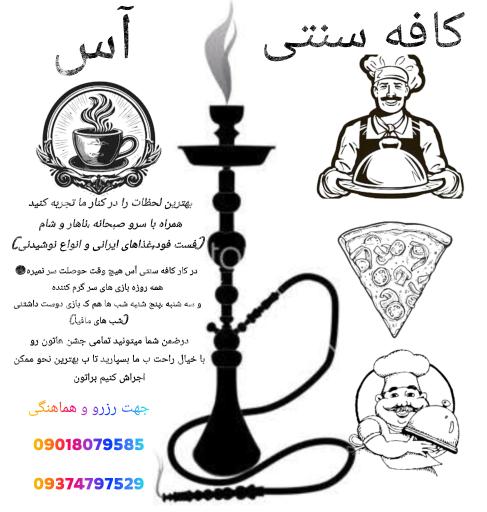 عکس کافه قلیان سنتی آس 
