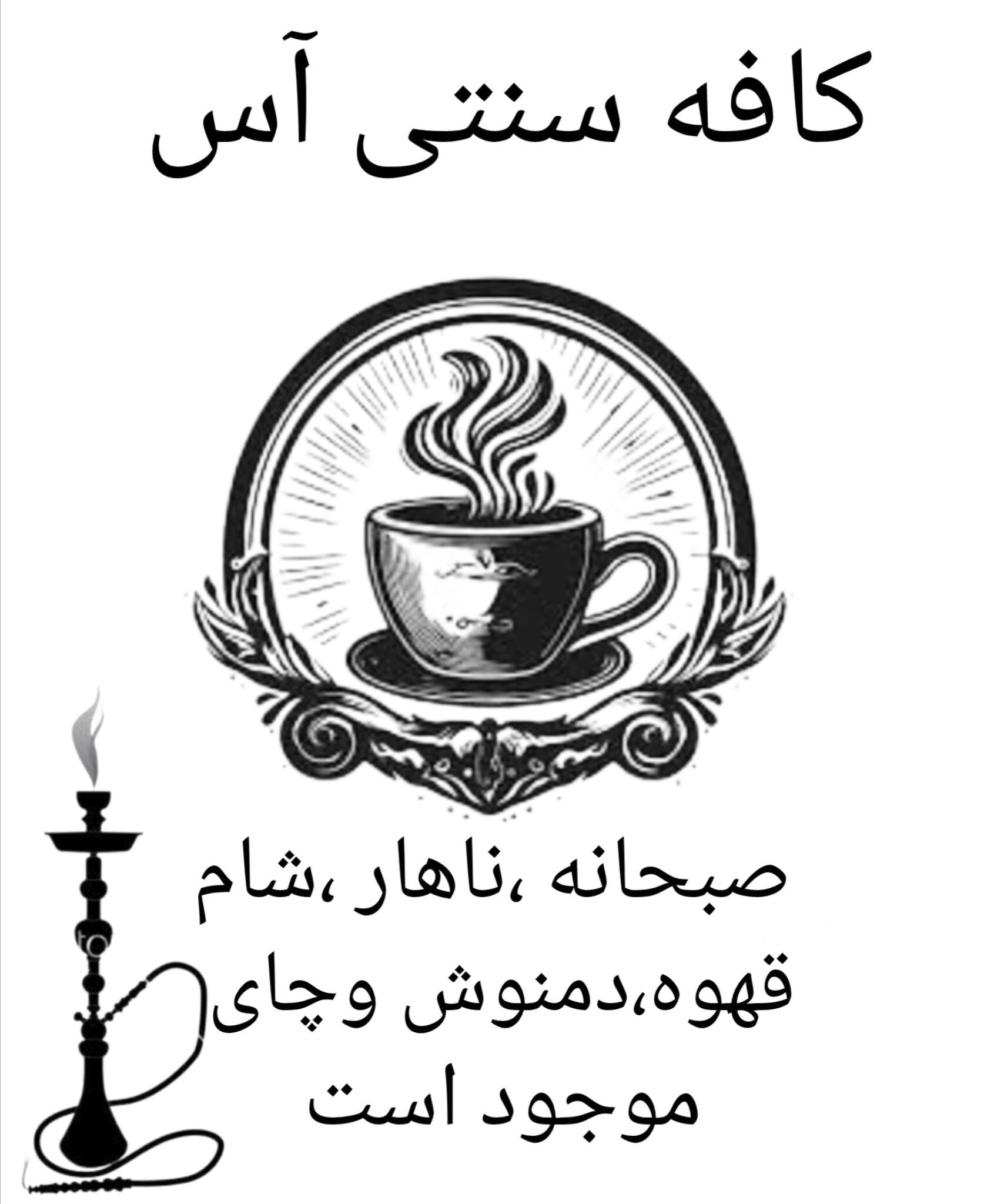 عکس کافه قلیان سنتی آس 