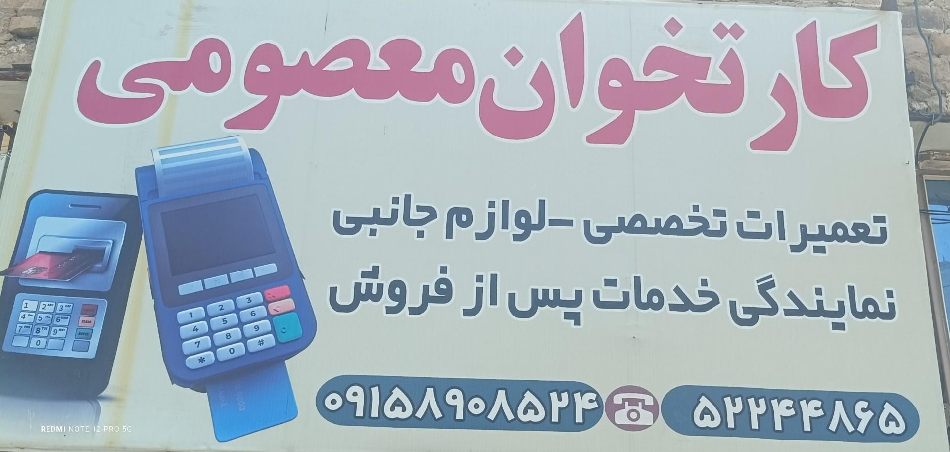 عکس تعمیرات و فروش کارتخوان معصومی 