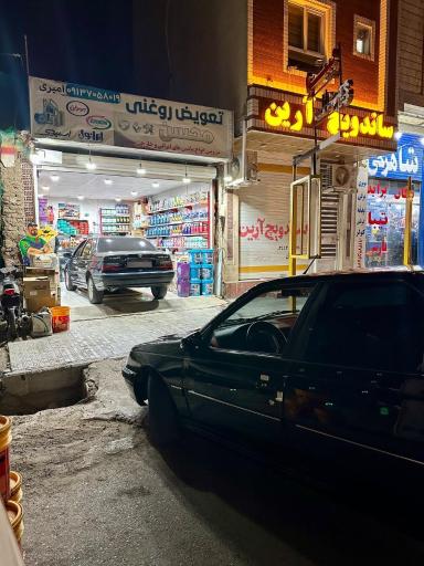 عکس تعویض روغنی محسن امیری 