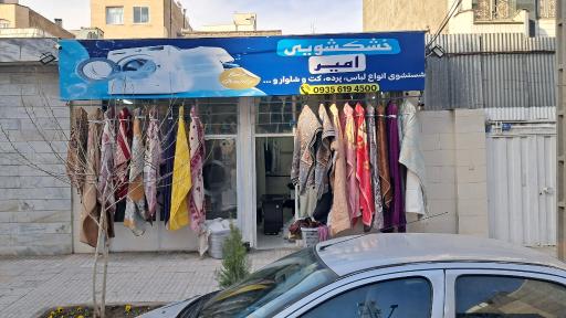 عکس خشکشویی امیر