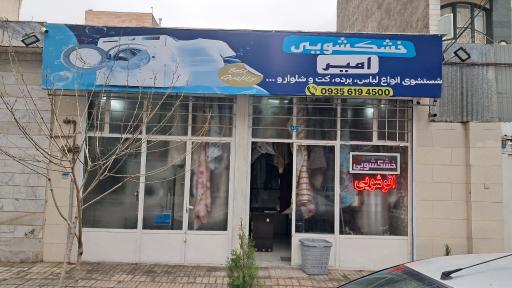 عکس خشکشویی امیر