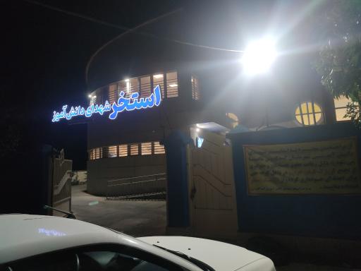 عکس استخر شهدا دانش آموزی