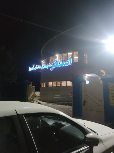 عکس استخر شهدا دانش آموزی