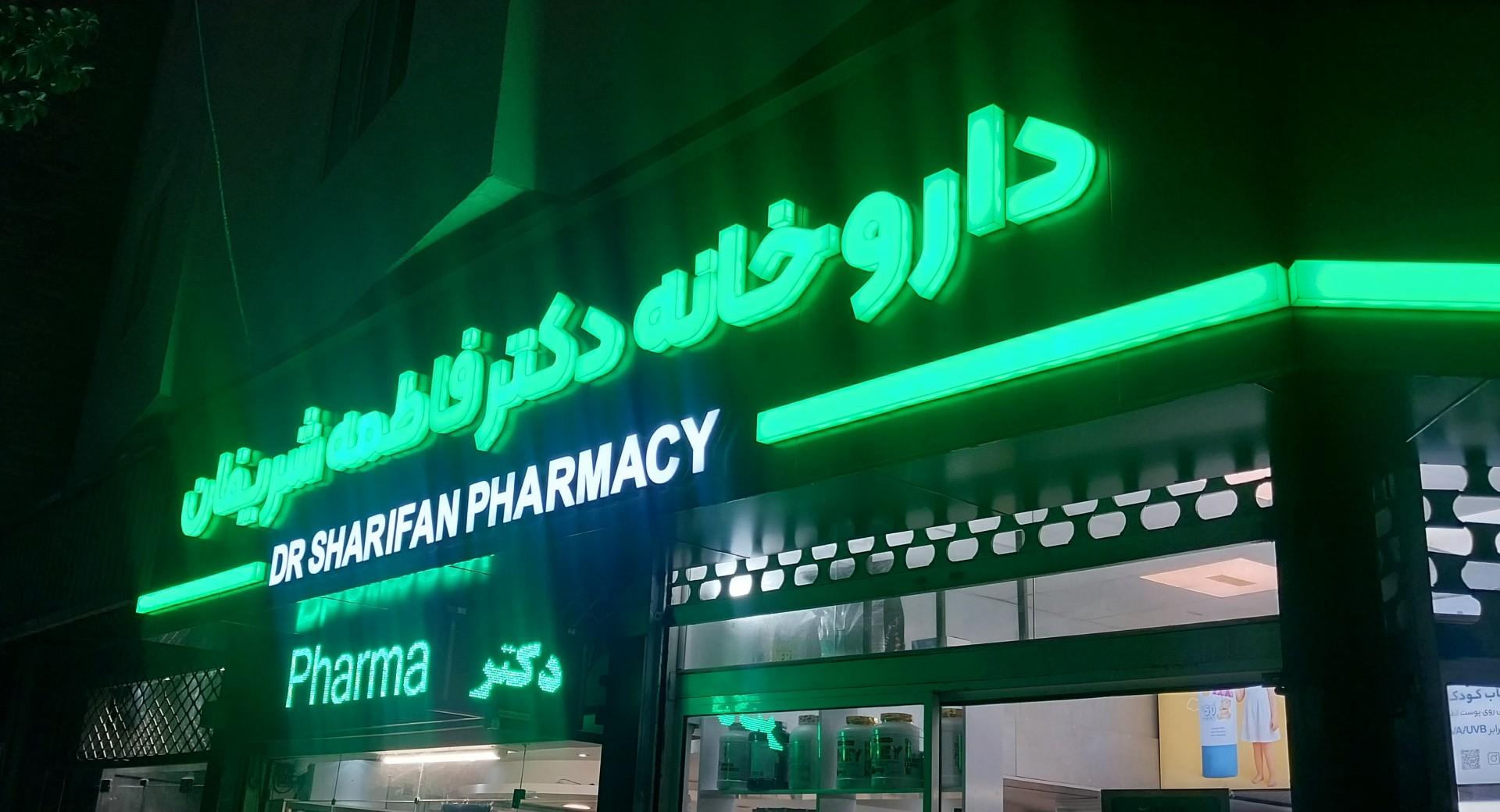 عکس داروخانه دکتر فاطمه شریفان
