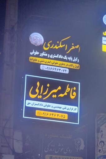 عکس دفتر وکالت اصغر اسکندری