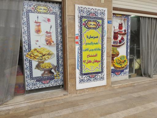 عکس سوهان پزی محمد گل ۹۲