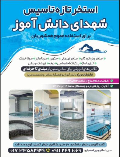 عکس استخر شهدا دانش آموزی