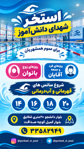 عکس استخر شهدا دانش آموزی