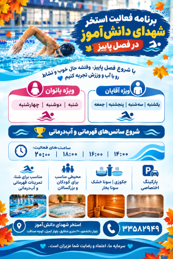 عکس استخر شهدا دانش آموزی