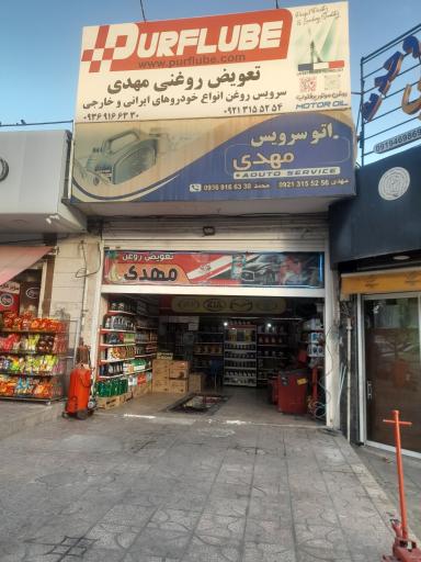 عکس تعویض روغنی مهدی 