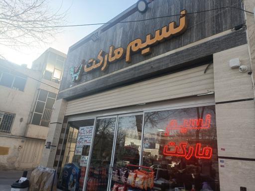 فروشگاه نسیم مارکت