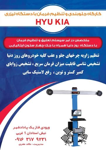 عکس جلوبندی و تنظیم فرمان با دستگاه هیوکیا