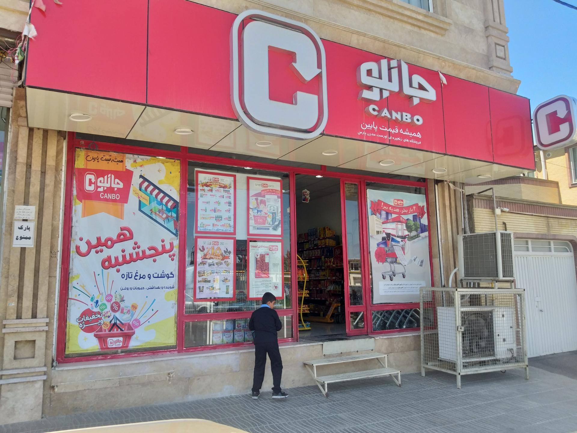 عکس فروشگاه جانبو شعبه البرز