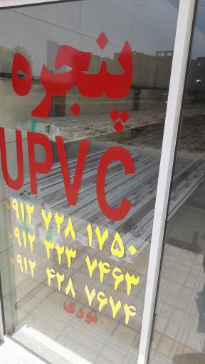 عکس تولید کننده درو پنجره upvc آقاجانی 
