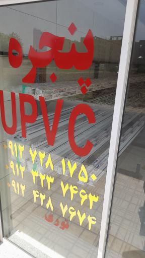 تولید کننده درو پنجره upvc آقاجانی 