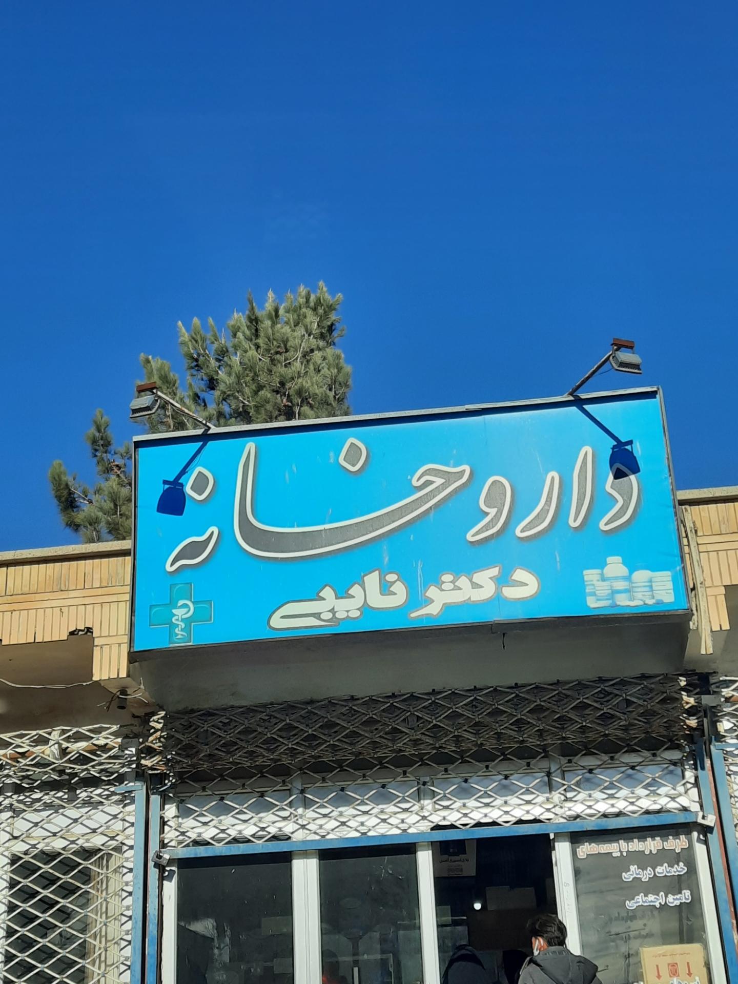 عکس داروخانه دکتر نایبی