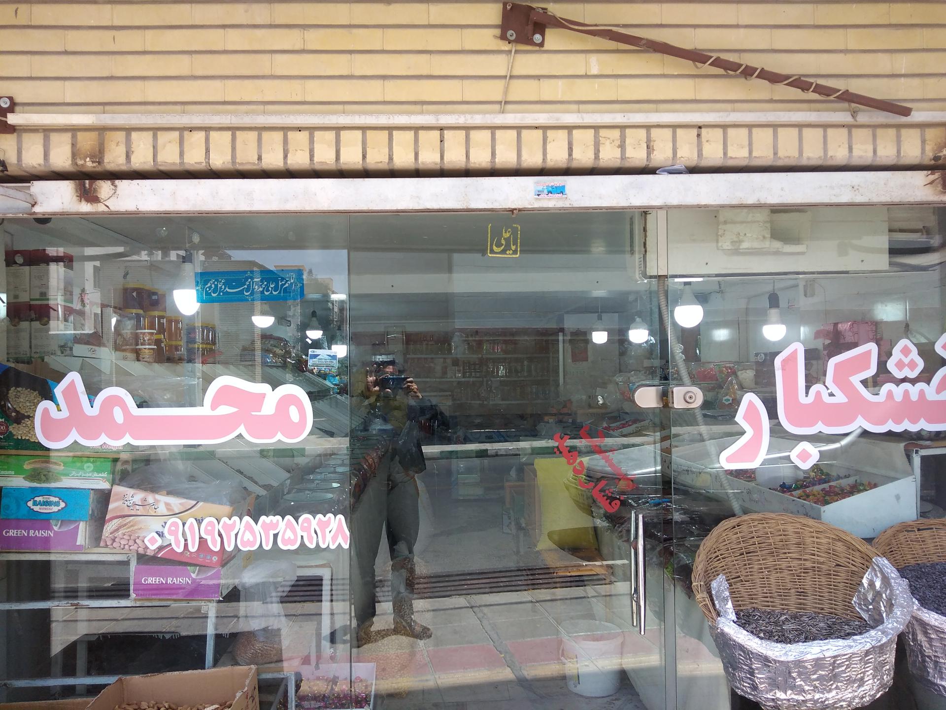 عکس آجیل و خشکبار محمدی