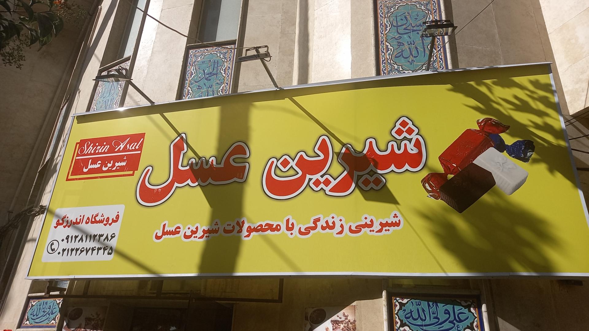 عکس فروشگاه شیرین عسل