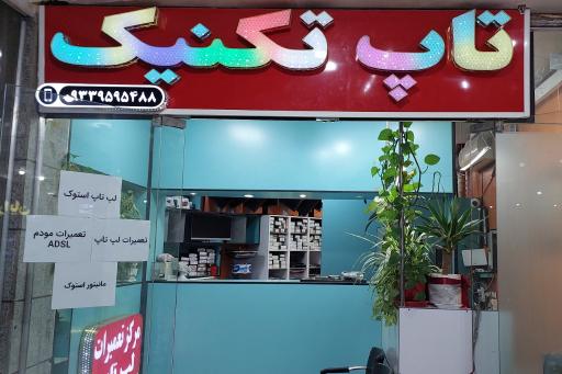 عکس تعمیرات لپتاپ تاپ تکنیک