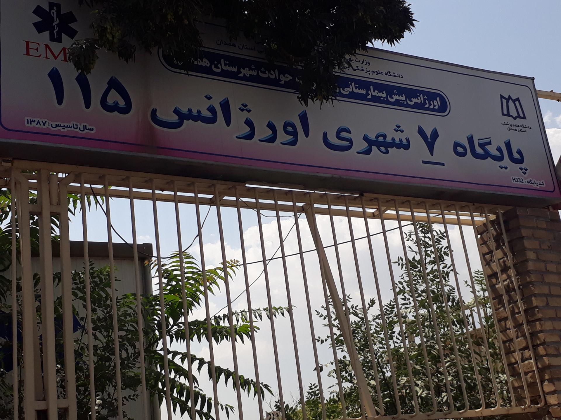 عکس پایگاه ۷ اورژانس شهری ۱۱۵