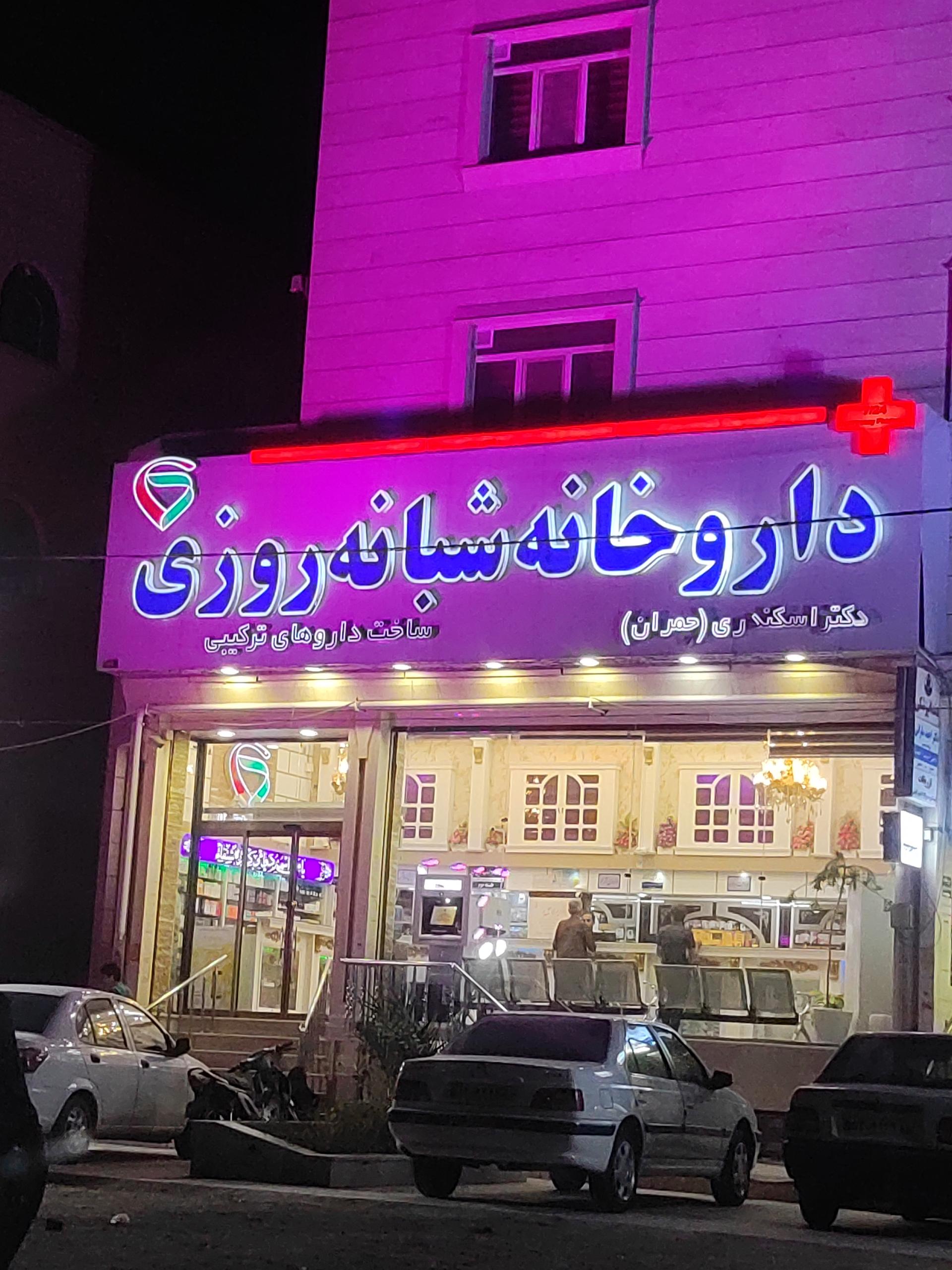 عکس داروخانه شبانه روزی دکتر اسکندری