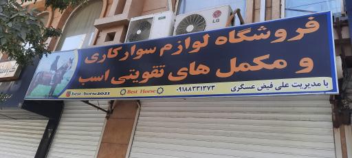 عکس لوازم سوارکاری علی فیض عسگری (شعبه اول)