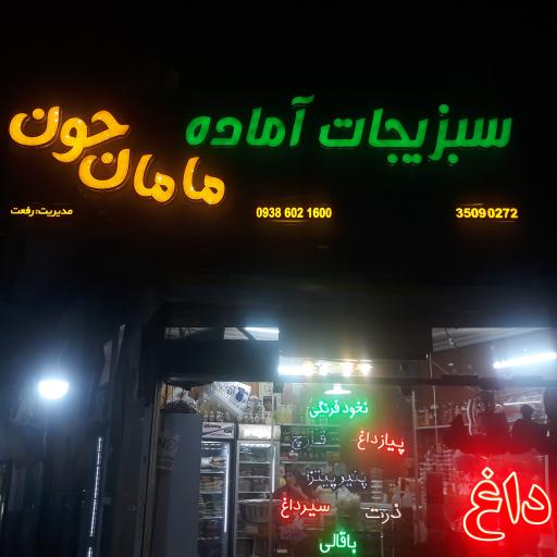 عکس سبزیجات آماده مامان جون