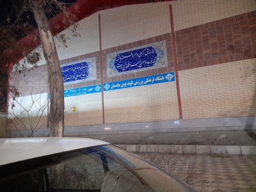 عکس باشگاه فرهنگی ورزشی الوند نوین مادستان