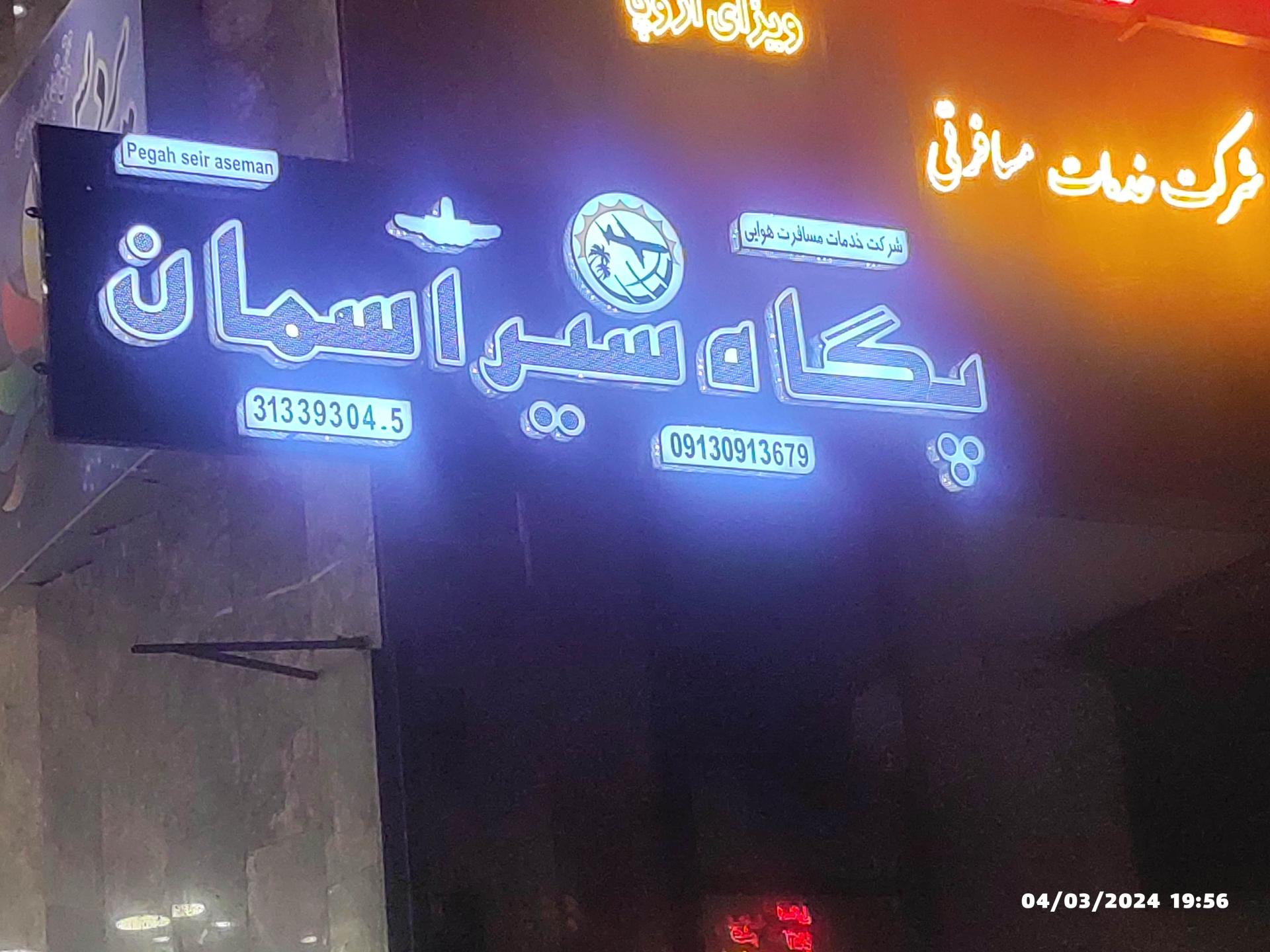 عکس آژانس مسافرتی پگاه سیر آسمان 