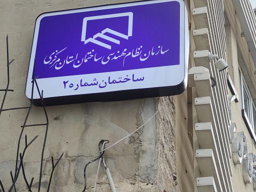 عکس سازمان نظام مهندسی ساختمان استان مرکزی ساختمان شماره 2