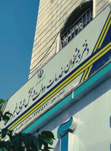 عکس دفتر پیشخوان دولت ماهانا همراه