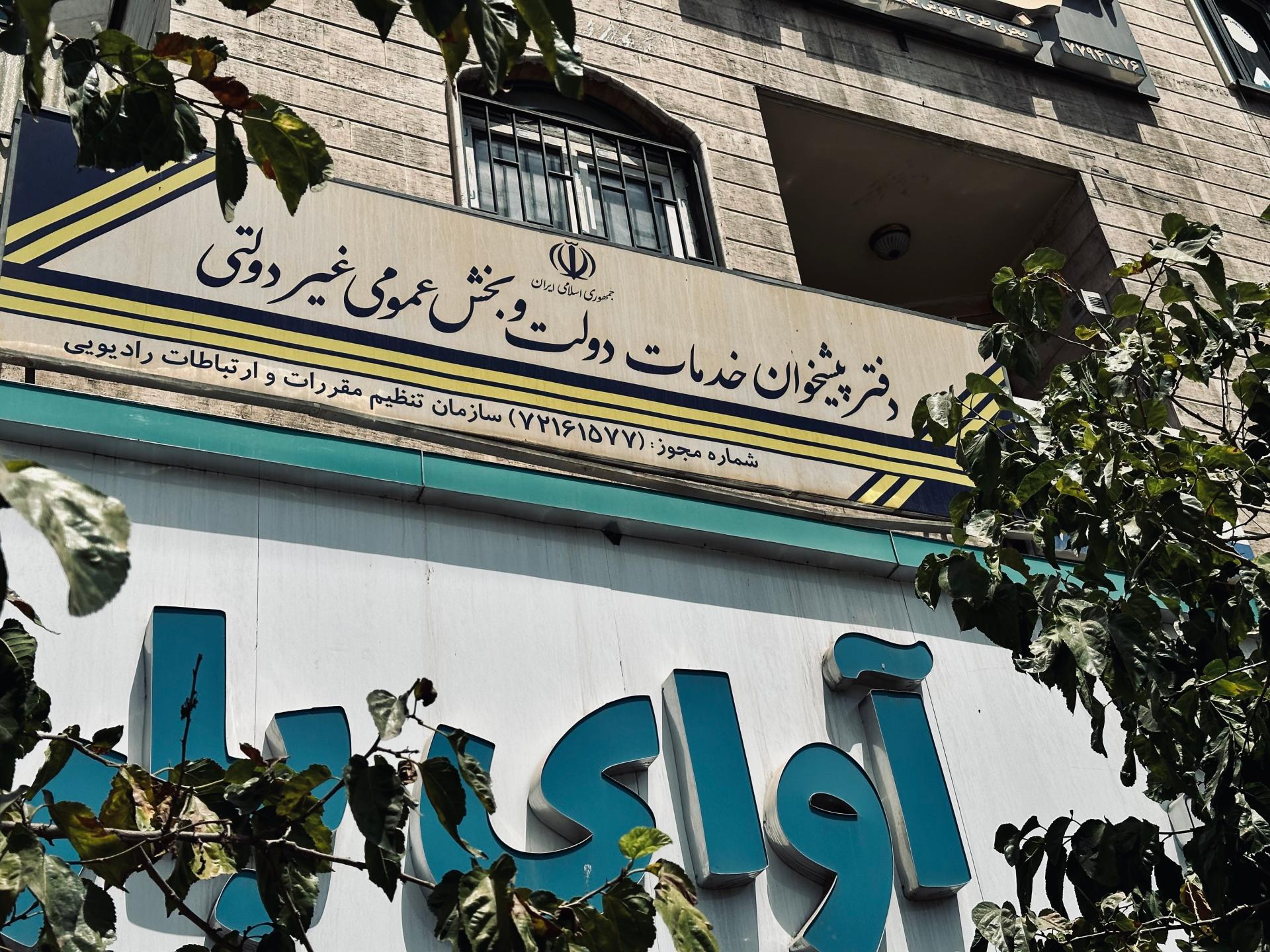 عکس دفتر پیشخوان دولت ماهانا همراه