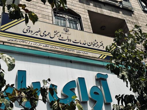 عکس دفتر پیشخوان دولت ماهانا همراه