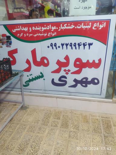 عکس سوپرمارکت مهری