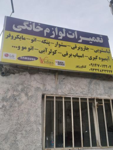 تعمیرات لوازم خانگی کشاورزپور