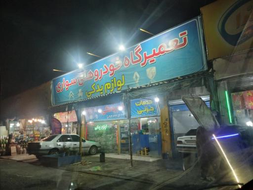 عکس لوازم یدکی