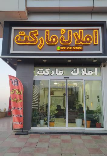 عکس املاک مارکت 