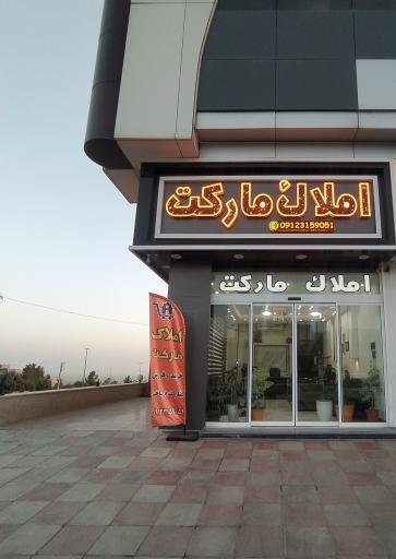 عکس املاک مارکت 